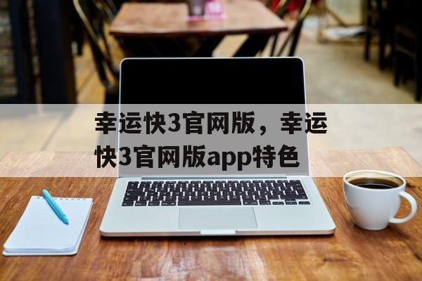 幸运快3官网版，幸运快3官网版app特色