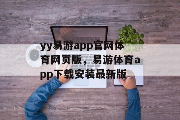 yy易游app官网体育网页版，易游体育app下载安装最新版