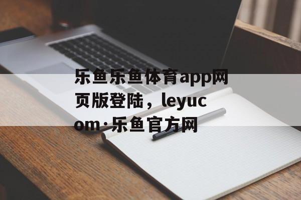 乐鱼乐鱼体育app网页版登陆，leyucom·乐鱼官方网