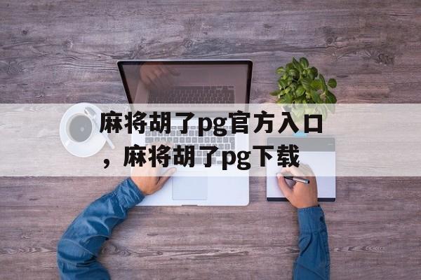 麻将胡了pg官方入口，麻将胡了pg下载