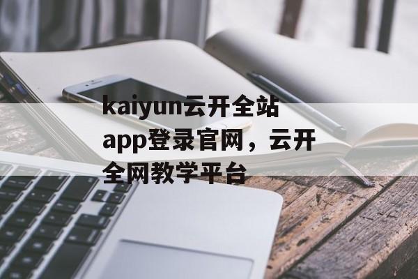 kaiyun云开全站app登录官网，云开全网教学平台