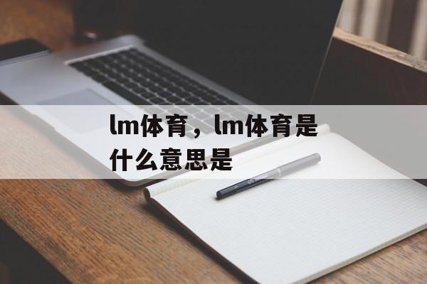 lm体育，lm体育是什么意思是