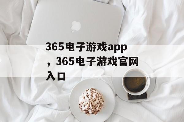 365电子游戏app，365电子游戏官网入口