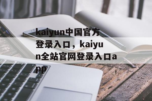 kaiyun中国官方登录入口，kaiyun全站官网登录入口app