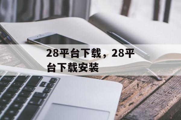 28平台下载，28平台下载安装