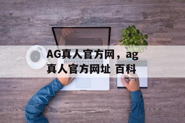 AG真人官方网，ag真人官方网址 百科