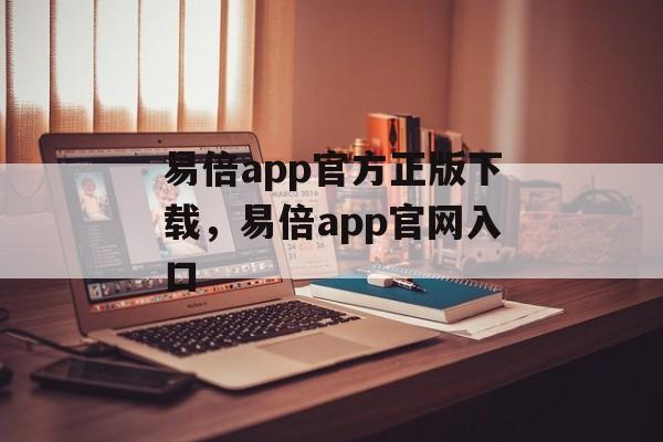 易倍app官方正版下载，易倍app官网入口