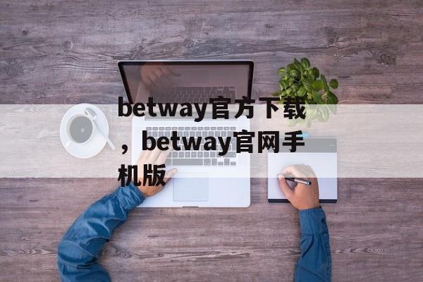 betway官方下载，betway官网手机版