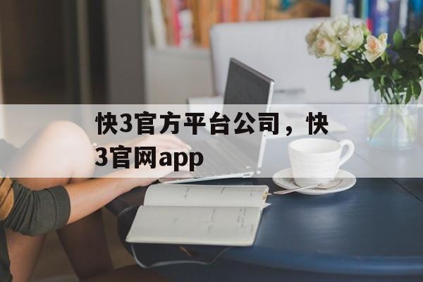 快3官方平台公司，快3官网app