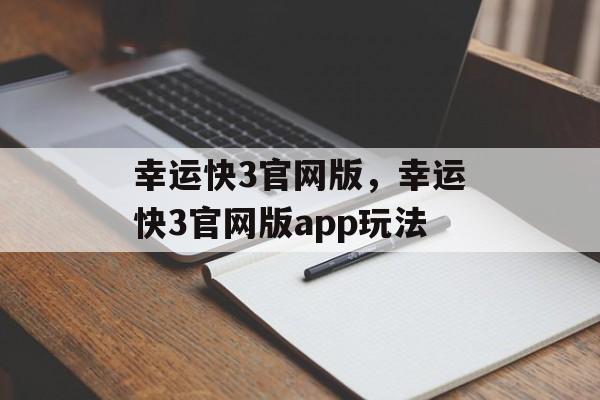 幸运快3官网版，幸运快3官网版app玩法