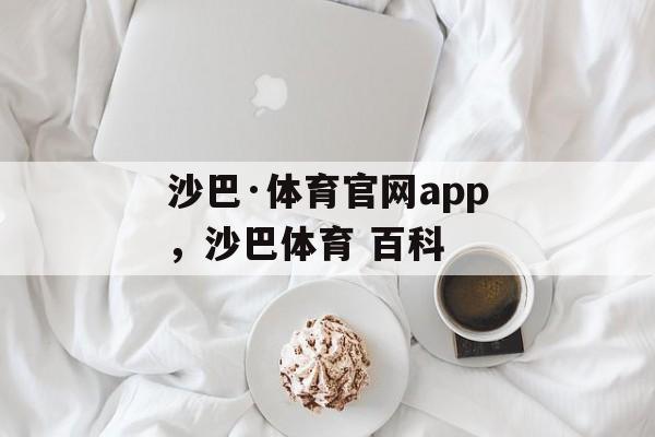 沙巴·体育官网app，沙巴体育 百科