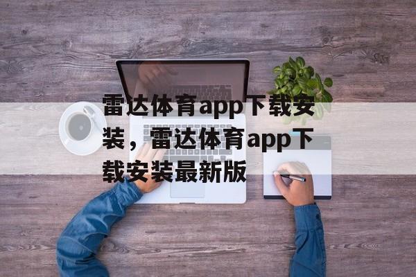 雷达体育app下载安装，雷达体育app下载安装最新版