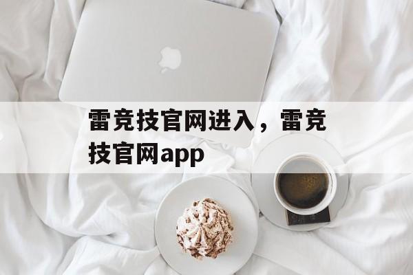 雷竞技官网进入，雷竞技官网app