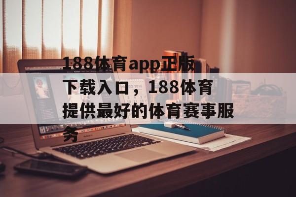 188体育app正版下载入口，188体育提供最好的体育赛事服务