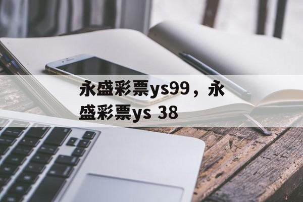 永盛彩票ys99，永盛彩票ys 38