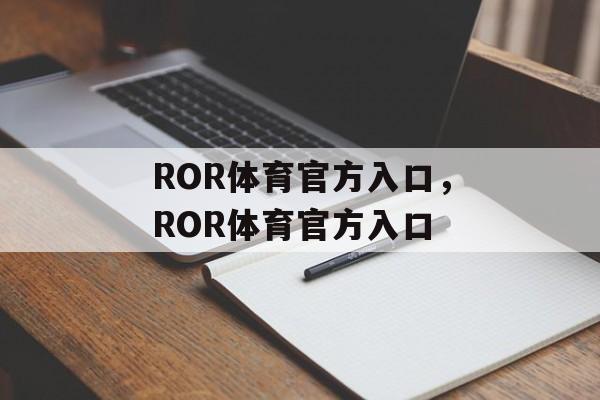 ROR体育官方入口，ROR体育官方入口