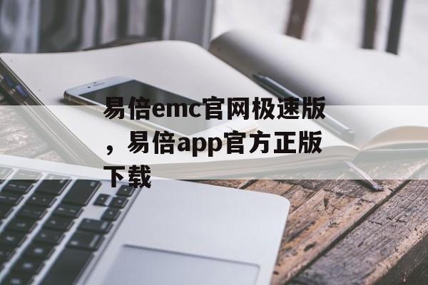 易倍emc官网极速版，易倍app官方正版下载