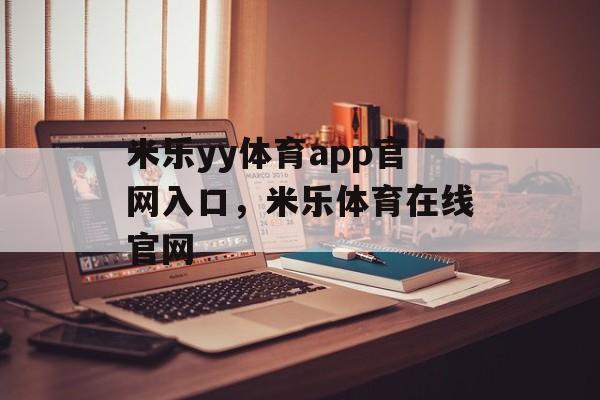 米乐yy体育app官网入口，米乐体育在线官网